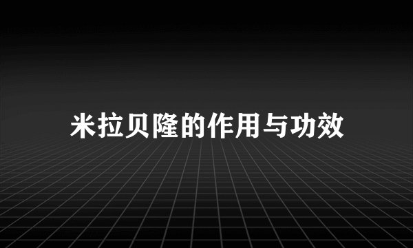 米拉贝隆的作用与功效