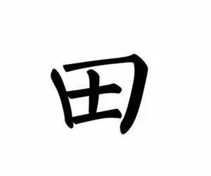 “需要一半,留下一半”打一个什么字?