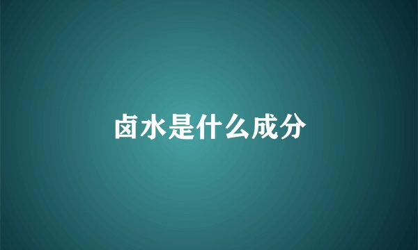 卤水是什么成分