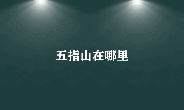五指山在哪里