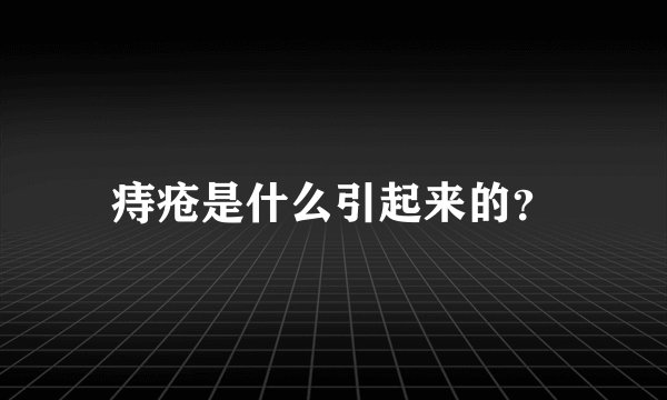 痔疮是什么引起来的？