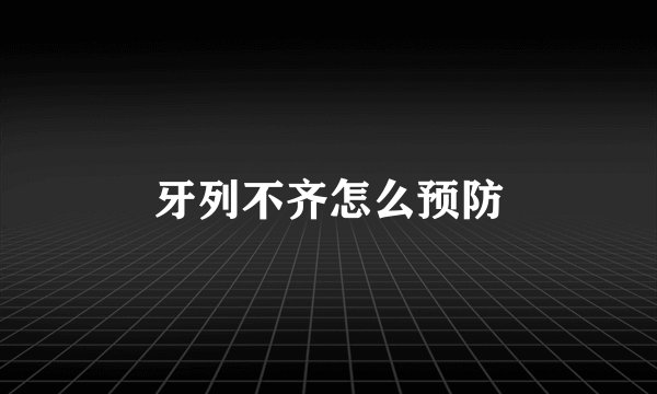 牙列不齐怎么预防