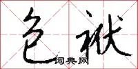 包袱