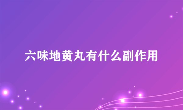 六味地黄丸有什么副作用