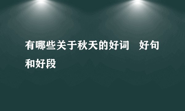 有哪些关于秋天的好词   好句和好段