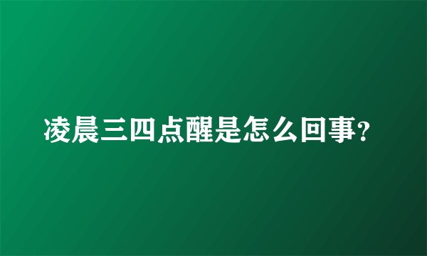 凌晨三四点醒是怎么回事？