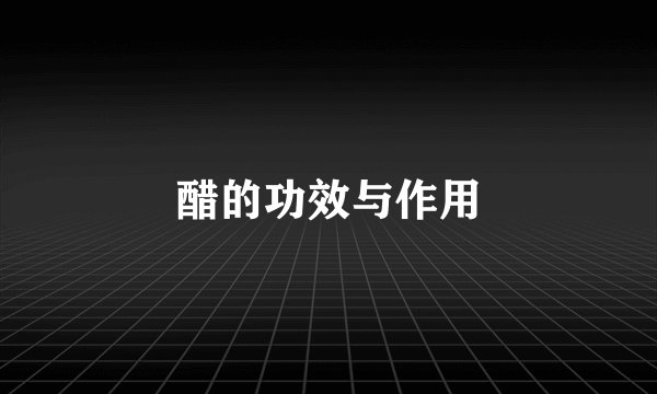 醋的功效与作用