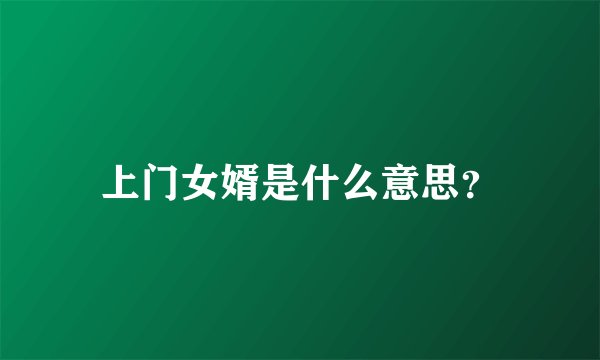 上门女婿是什么意思？