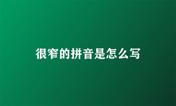 很窄的拼音是怎么写