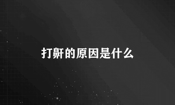 打鼾的原因是什么