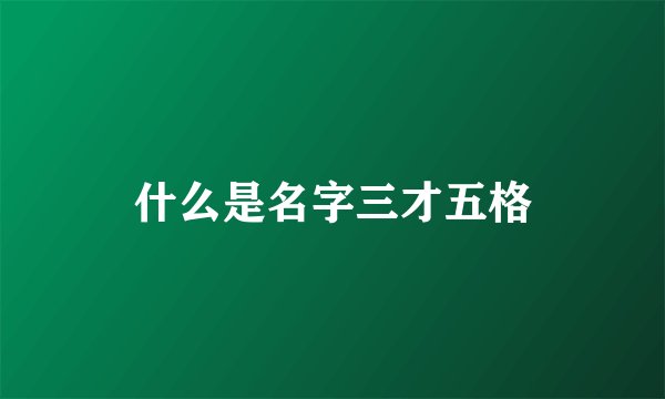 什么是名字三才五格
