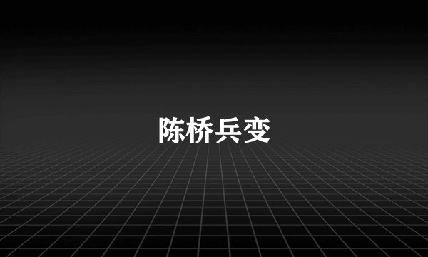 陈桥兵变