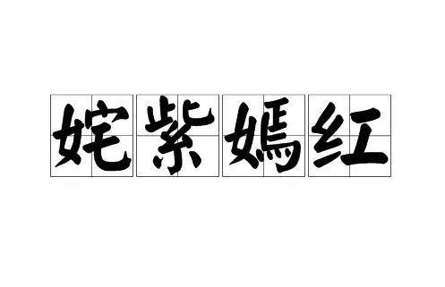 姹紫嫣红的意思是什么
