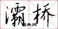 灞桥