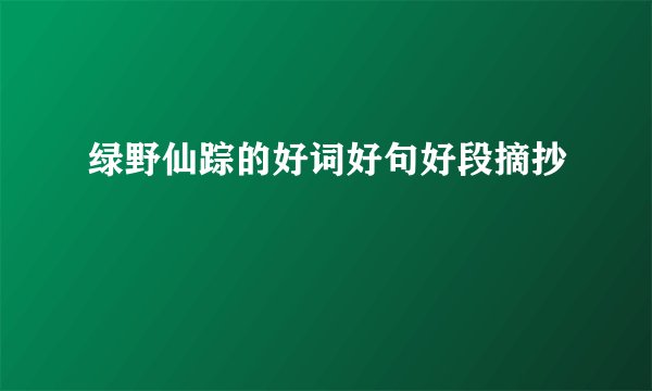 绿野仙踪的好词好句好段摘抄