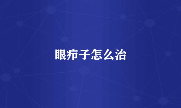 眼疖子怎么治
