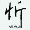 忻组词_忻字怎么组词_忻组词有哪些_带忻字的词语