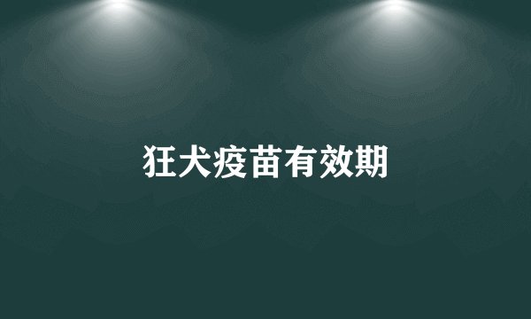 狂犬疫苗有效期