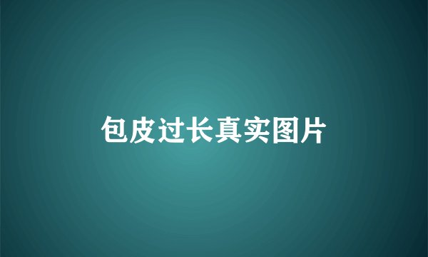 包皮过长真实图片