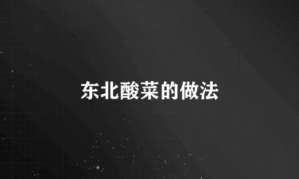 东北酸菜的做法
