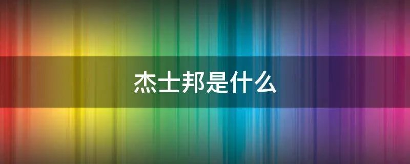杰士邦是什么