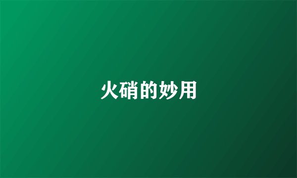 火硝的妙用
