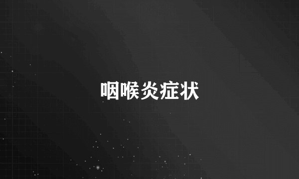 咽喉炎症状