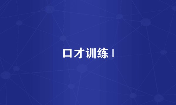 口才训练 |