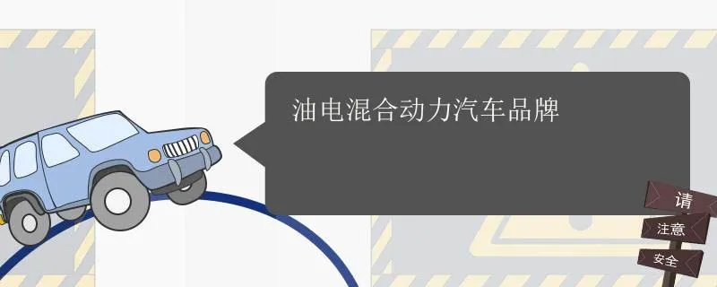 油电混合汽车排行榜前十名品牌,新能源汽车油电混合有哪些品牌