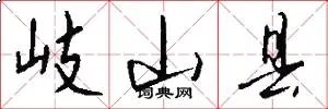 岐山县