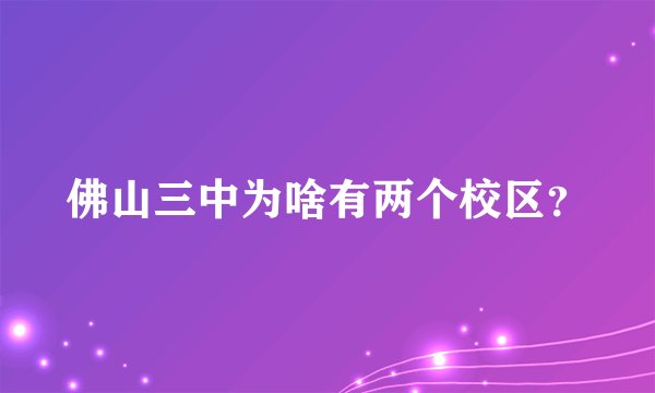 佛山三中为啥有两个校区？
