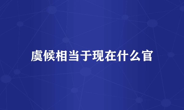 虞候相当于现在什么官