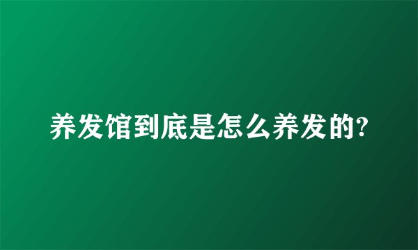 养发馆到底是怎么养发的?
