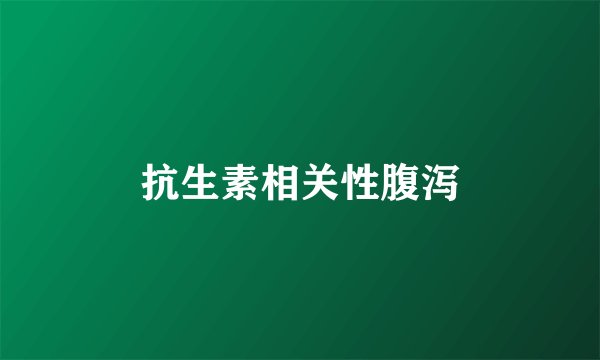 抗生素相关性腹泻