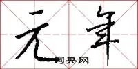 元年