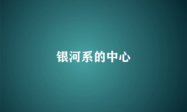 银河系的中心