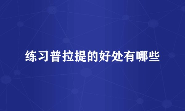 练习普拉提的好处有哪些