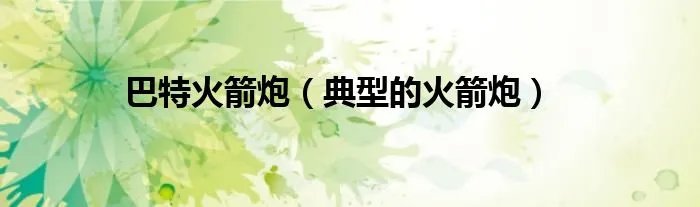 巴特火箭炮（典型的火箭炮）