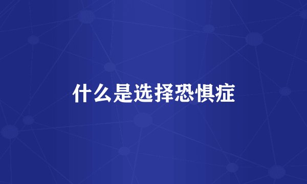 什么是选择恐惧症
