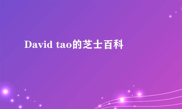 David tao的芝士百科