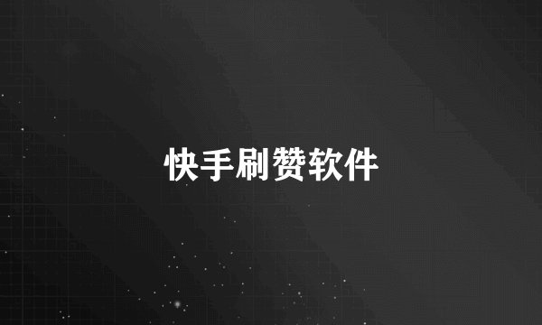 快手刷赞软件