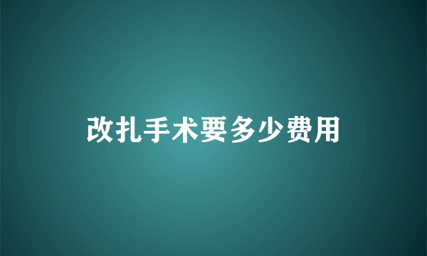 改扎手术要多少费用