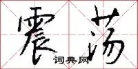 震荡