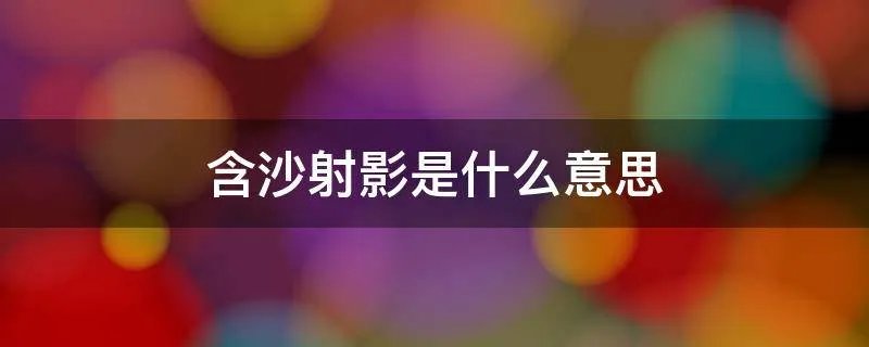 含沙射影是什么意思