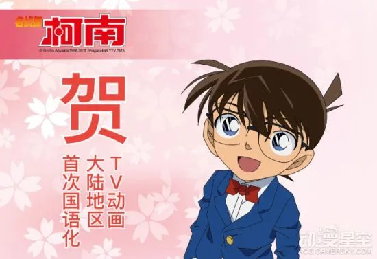 《名侦探柯南》TV动画首推中国大陆国语版 剧场版原班人马上阵