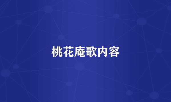 桃花庵歌内容
