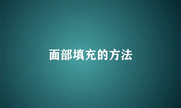 面部填充的方法