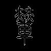 辇