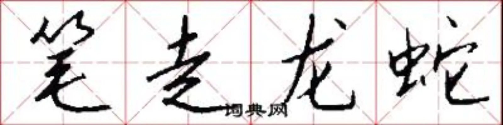 笔走龙蛇