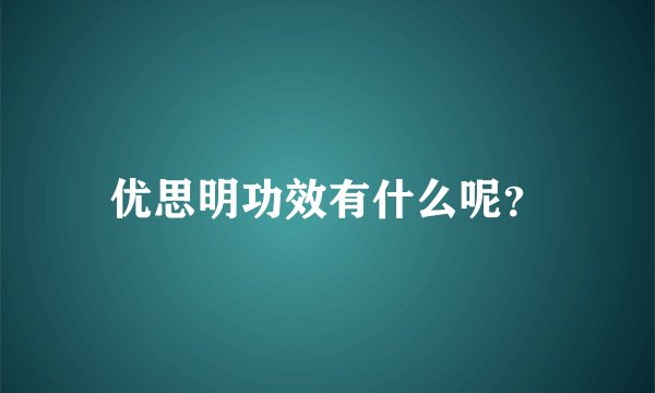 优思明功效有什么呢？